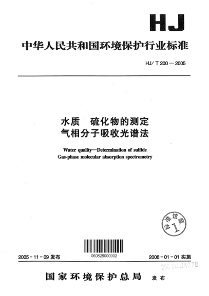HJ/T 200-2005水质.硫化物的测定气相分子吸收光谱法Water quality -- Determination of sulfide Gas-phase molecular absorption spectrometry