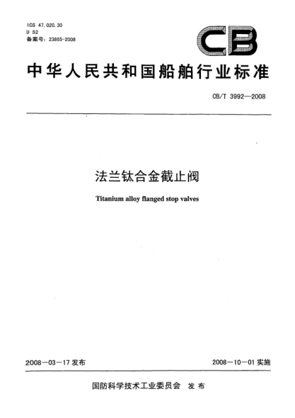 CB/T 3992-2008法兰钛合金截止阀