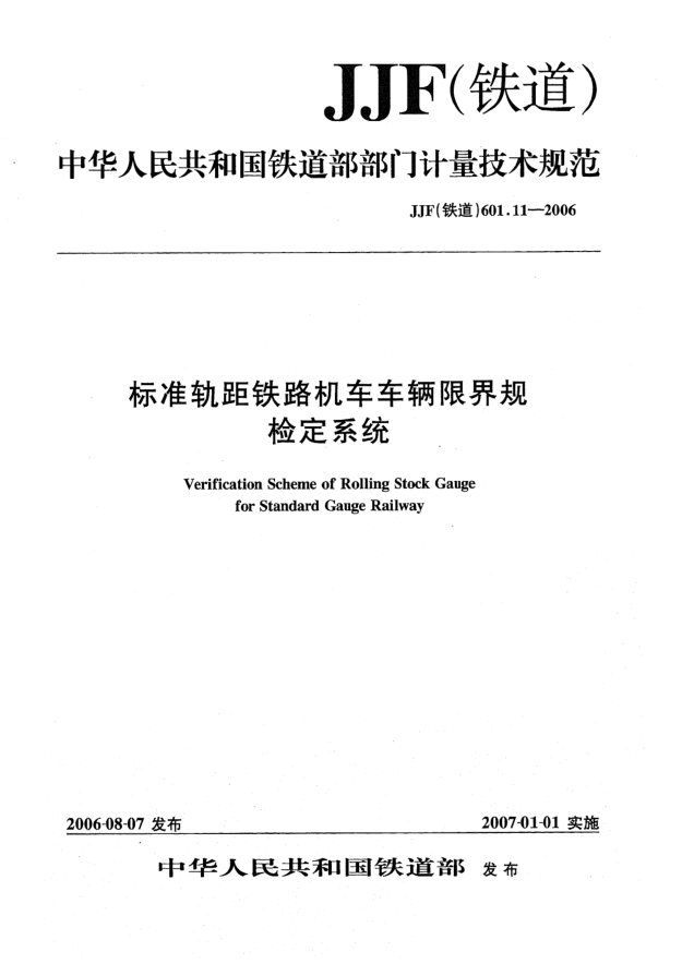 JJF(铁道) 601.11-2006raybet雷电竞电竞app下载地址轨距铁路机车车辆限界规检定系统