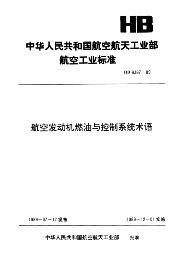 HB 6367-1989航空发动机燃油与控制系统术语
