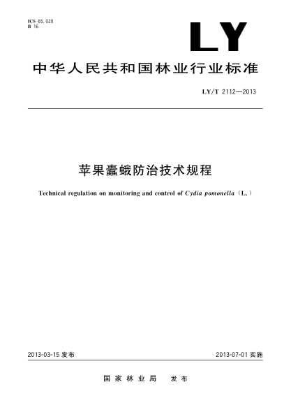 LY/T 2112-2013苹果蠹蛾防治技术规程