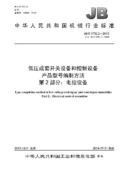 JB/T 3752.2-2013低压成套开关设备和控制设备  产品型号编制方法  第2部分:电控设备