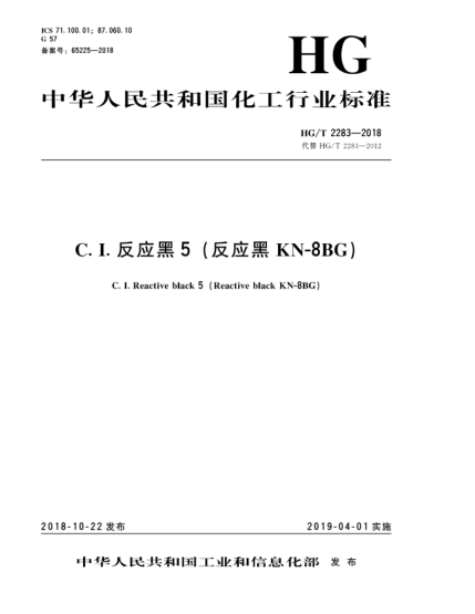 HG/T 2283-2018C. I.反应黑5(反应黑KN-8BG)