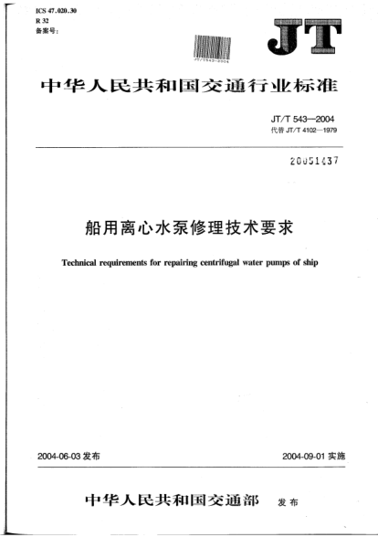 JT/T 543-2004船用离心水泵修理技术要求Technical requirements for repairing centrifugal water pumps of ship