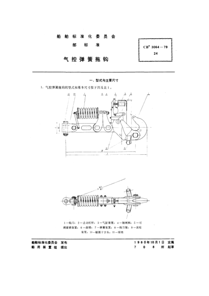 CB* 3064-1979气控弹簧拖钩