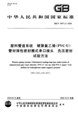 GB/T 19471.2-2004塑料管道系统  硬聚氯乙烯(PVC-U)管材弹性密封圈式承口接头 负压密封试验方法Plastics piping systems—Elastomeric-sealing-ring-type socket joints of unplasticized poly(vinyl chloride)(PVC-U) for use with PVC-U pipes-Test method for leaktightness under negative pressure