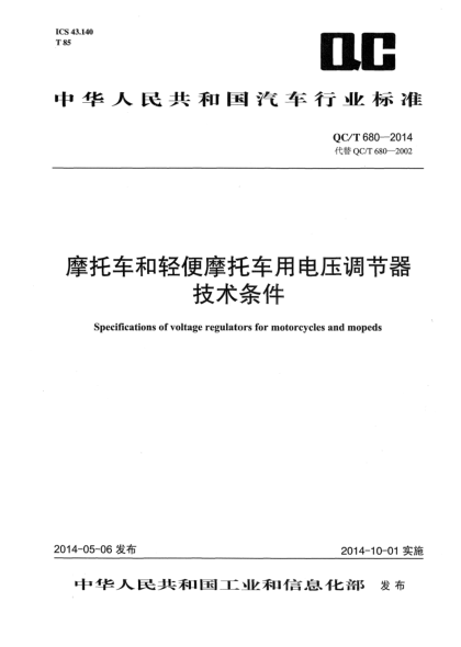 QC/T 680-2014摩托车和轻便摩托车用电压调节器技术条件