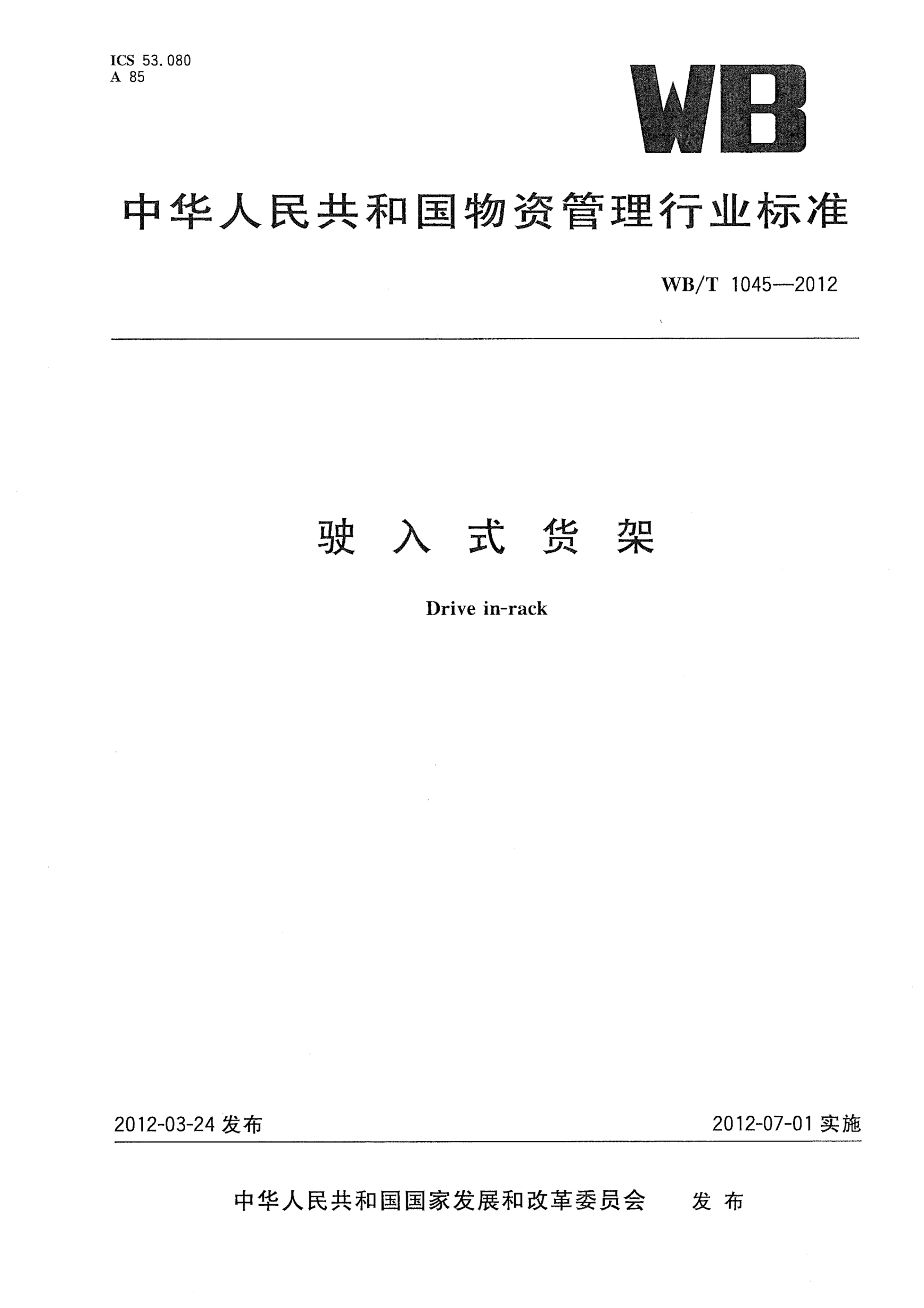WB/T 1045-2012驶入式货架