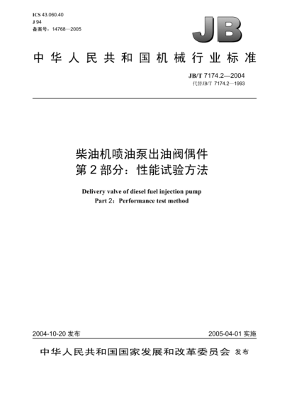 JB/T 7174.2-2004柴油机喷油泵出油阀偶件.第2部分:性能试验方法Delivery valve of diesel fuel injection pump Part 2:Performance test method