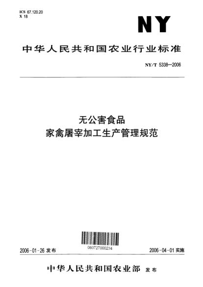 NY/T 5338-2006无公害食品 家禽屠宰加工生产管理规范