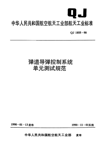 QJ 1855-1990弹道导弹控制系统单元测试规范