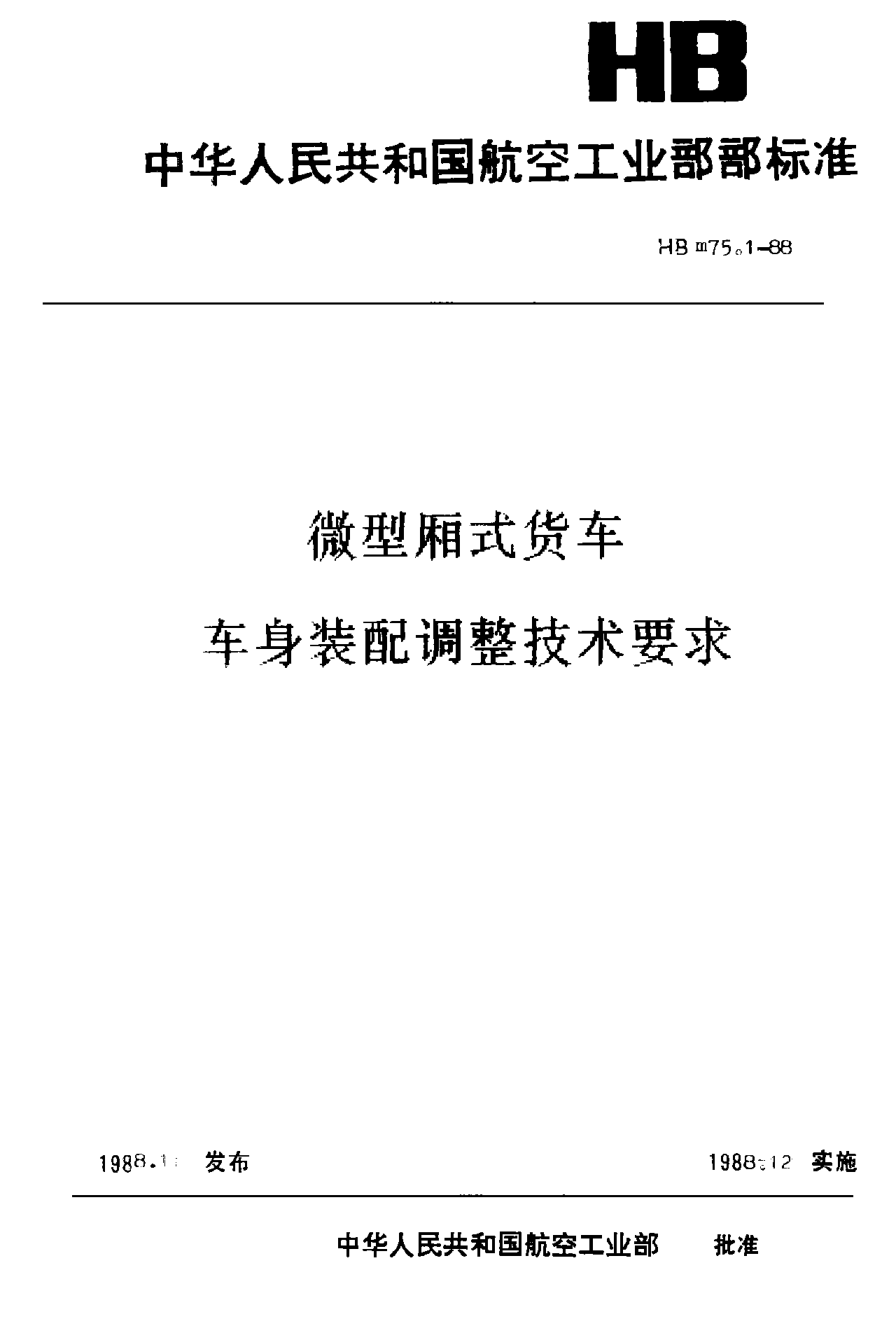 HBm 75.1-1988微型厢式货车 车身装配调整技术要求