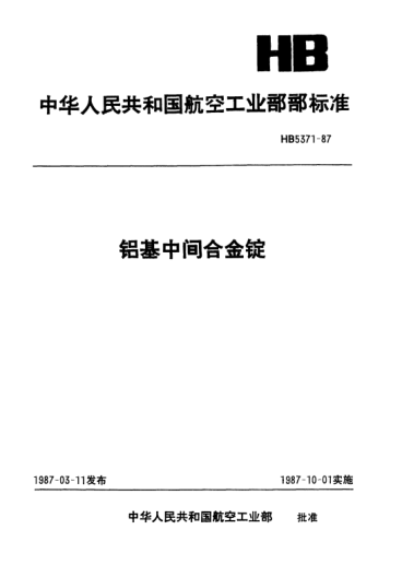HB 5371-1987铝基中间合金锭