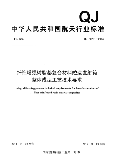 QJ 20281-2014纤维增强树脂基复合材料贮运发射箱整体成型工艺技术要求u3000