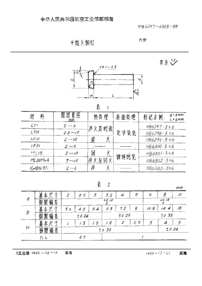 HB 6301-1989平锥头铆钉