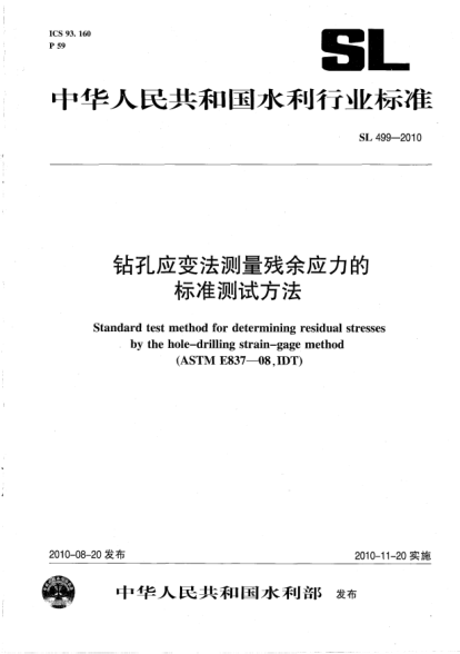 SL 499-2010钻孔应变法测量残余应力的raybet雷电竞电竞app下载地址测试方法