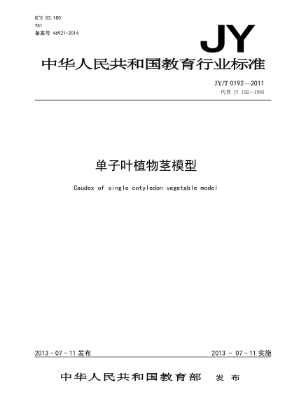 JY/T 0192-2011 单子叶植物茎模型