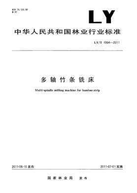 LY/T 1994-2011多轴竹条铣床