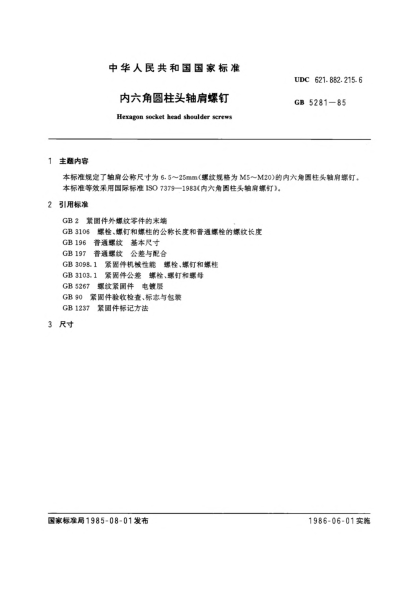 GB/T 5281-1985内六角圆柱头轴肩螺钉Hexagon socket head shoulder screws