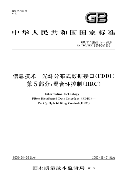 GB/T 16678.5-2000信息技术  光纤分布式数据接口(FDDI) 第5部分:混合环控制(HRC)Information technology--Fibre Distributed Data Interface (FDDI)--Part 5:Hybrid Ring Control (HRC)