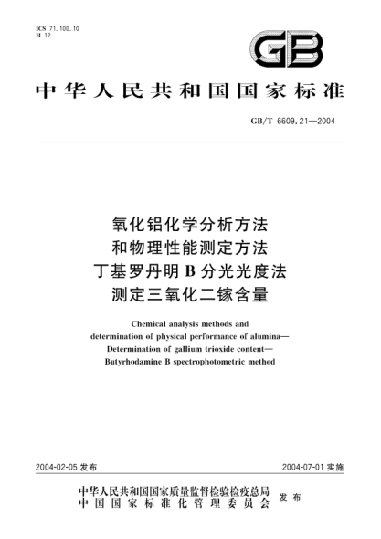 GB/T 6609.21-2004氧化铝化学分析方法和物理性能测定方法  丁基罗丹明B分光光度法测定三氧化二镓含量Chemical analysis methods and Determination of physical performance of alumina Determination of gallium trioxide content-Butyrhodamine B spectrophotometric method