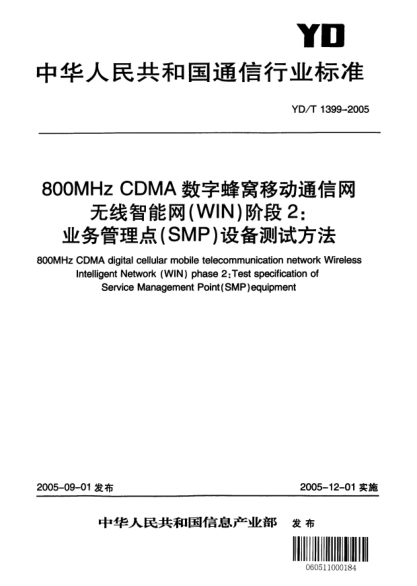YD/T 1399-2005800MHz CDMA数字蜂窝移动通信网无线智能网（WIN）阶段2：业务管理点（SMP）设备测试方法800MHz CDMA digital cellular mobile telecommunication network Wireless Intelligent Network (WIN)phase 2:Test specification of Service Management Point (SMP)equipment
