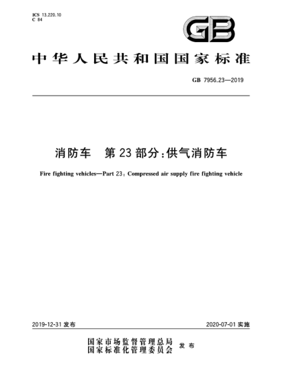 GB 7956.23-2019消防车  第23部分:供气消防车