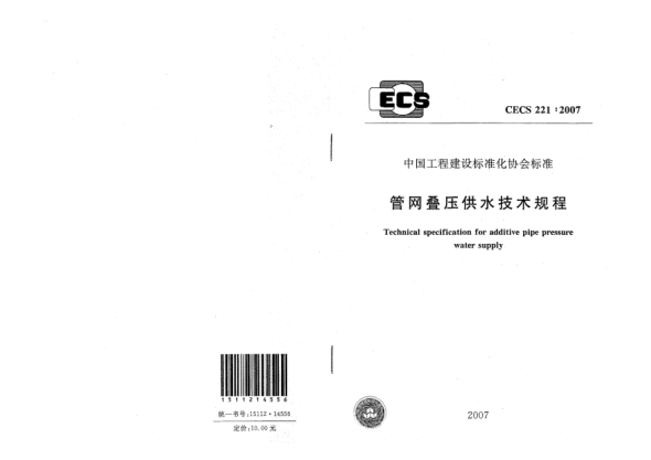 CECS 221-2007管网叠压供水技术规程