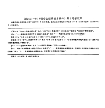 QJ 2697-1995修改单1-1997镁合金熔焊技术条件