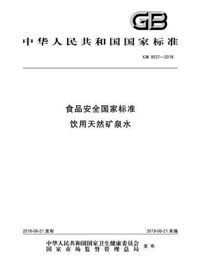 GB 8537-2018食品安全国家raybet雷电竞电竞app下载地址  饮用天然矿泉水
