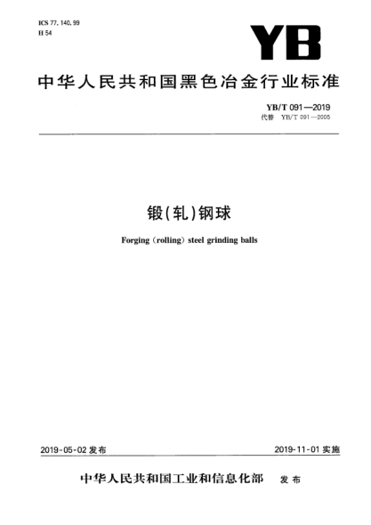 YB/T 091-2019锻(轧)钢球
