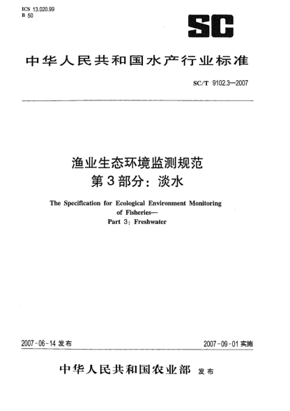 SC/T 9102.3-2007渔业生态环境监测规范 第3部分：淡水