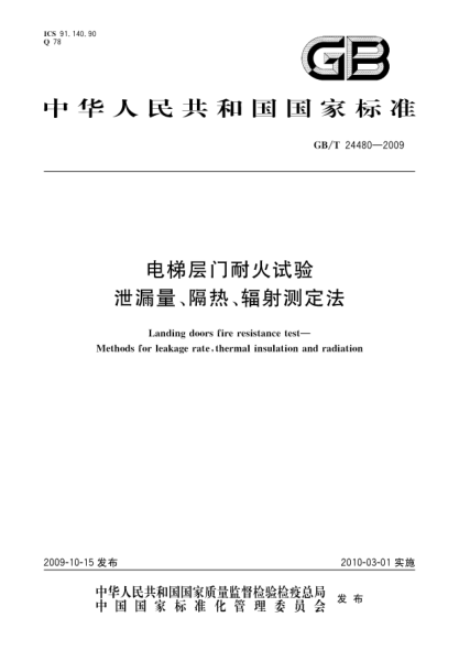 GB/T 24480-2009电梯层门耐火试验.泄漏量、隔热、辐射测定法Landing doors fire resistance test—Methods for leakage rate,thermal insulation and radiation