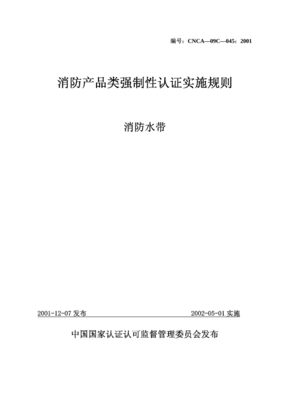 CNCA 09C-045-2001消防产品类强制性认证实施规则.消防水带