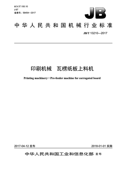 JB/T 13210-2017印刷机械  瓦楞纸板上料机