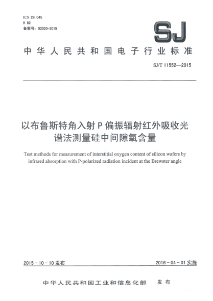 SJ/T 11552-2015以布鲁斯特角入射P偏振辐射红外吸收光谱法测量硅中间隙氧含量