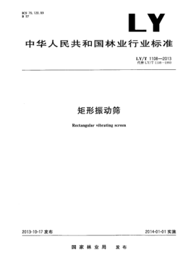 LY/T 1108-2013矩形振动筛