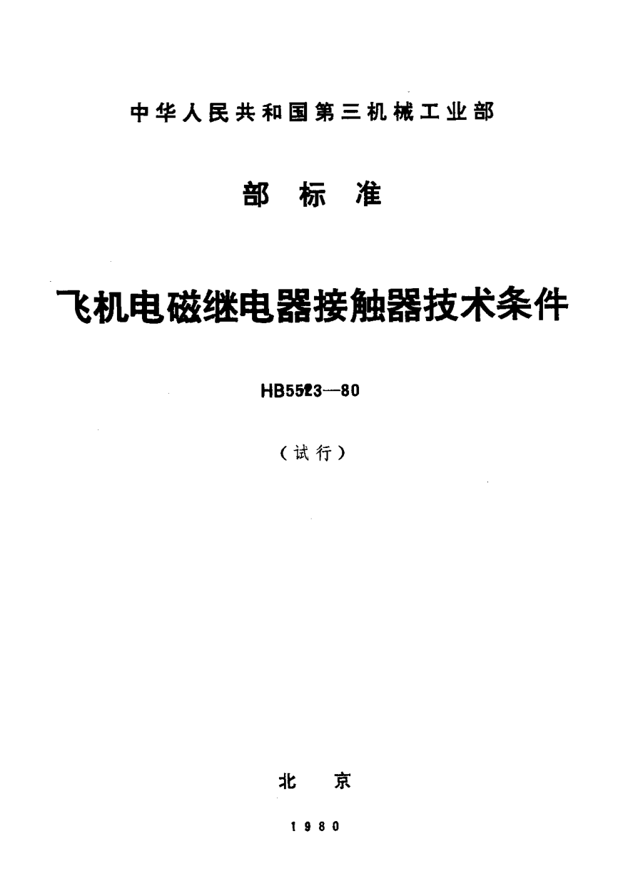 HB 5523-1980飞机电磁继电器、接触器技术条件（试行）