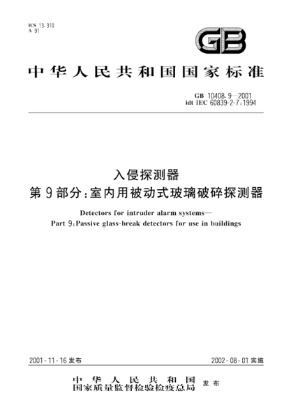 GB 10408.9-2001入侵探测器  第9部分;室内用被动式玻璃破碎探测器Detectors for intruder alarm systems--Part 9:Passive glass-break detectors for use in buildings