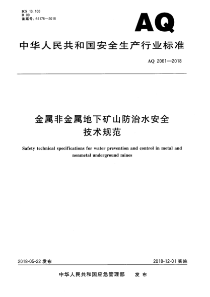 AQ 2061-2018金属非金属地下矿山防治水安全技术规范