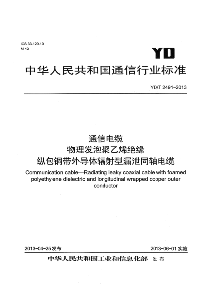 YD/T 2491-2013通信电缆  物理发泡聚乙烯绝缘纵包铜带外导体辐射型漏泄同轴电缆