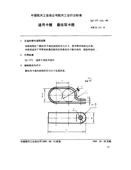 QJ 177.11A-1995通用卡箍 悬挂双卡箍