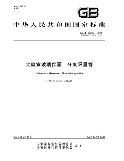 GB/T 12807-2021实验室玻璃仪器  分度吸量管