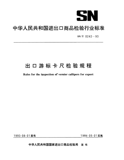 SN/T 0242-1993出口游标卡尺检验规程Rules for the inspection of vernier callipers for export