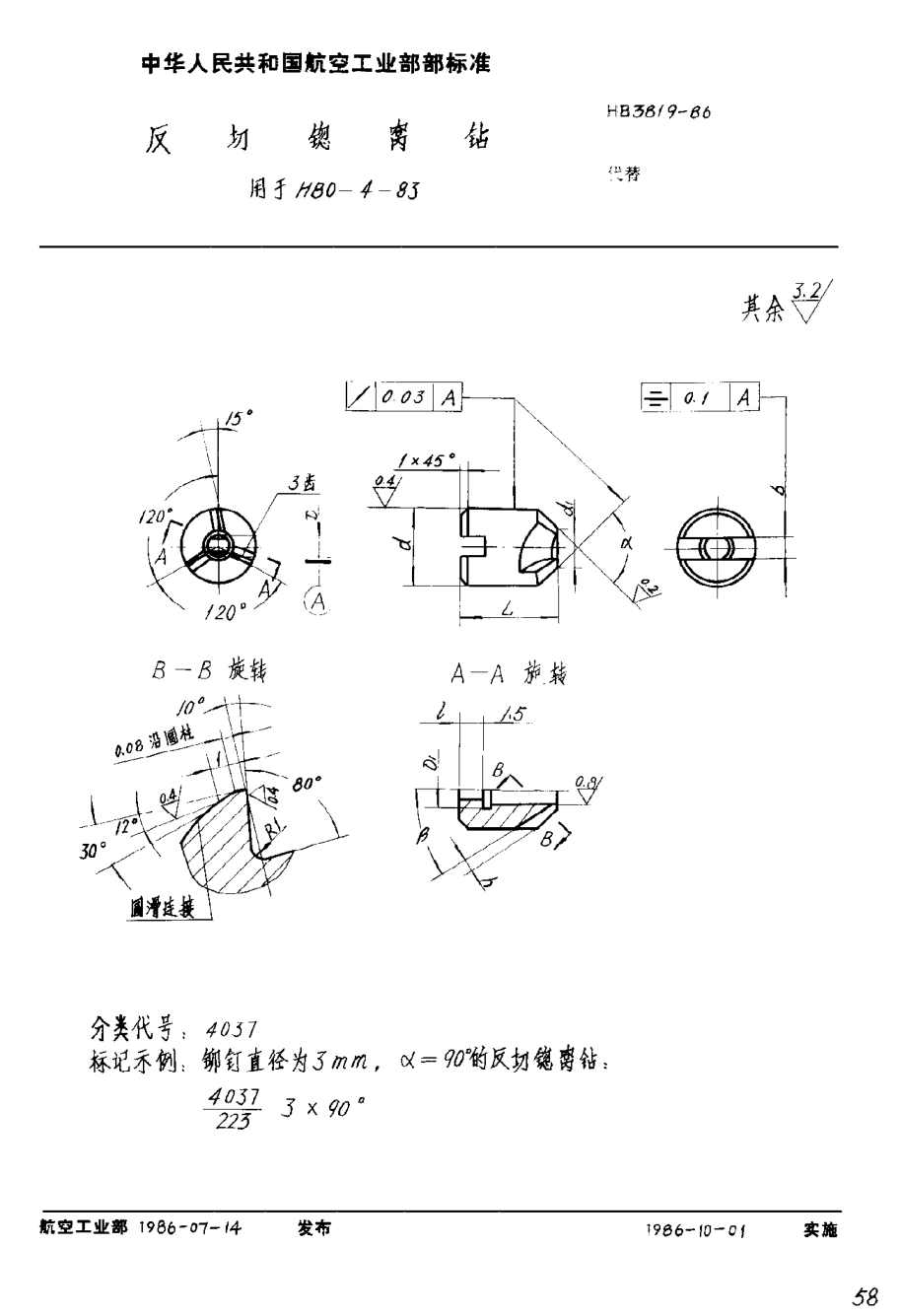 HB 3819-1986反切锪窝钻 用于ＨＢ ０－４－８３