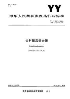 YY/T 0273-2009齿科银汞调合器Dental amalgamators