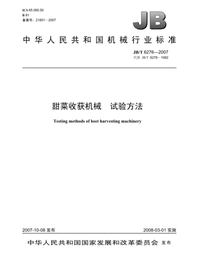 JB/T 6276-2007甜菜收获机械.试验方法