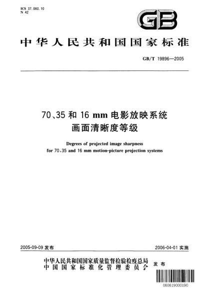 GB/T 19896-200570、35和16mm电影放映系统  画面清晰度等级Degrees of projected image sharpness for 70,35 and 16mm motion-picture projection systems