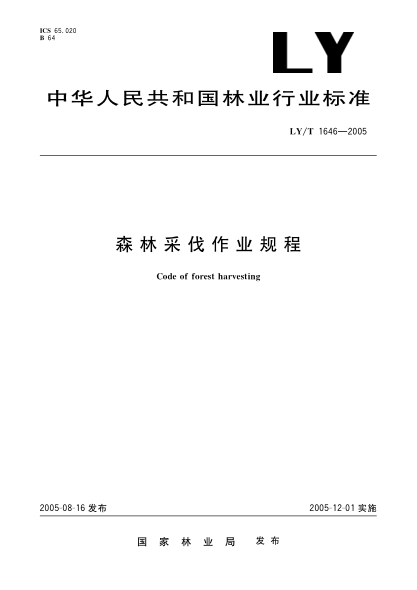 LY/T 1646-2005森林采伐作业规程