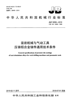 JB/T 9856-2010凿岩机械与气动工具.压铸铝合金铸件通用技术条件General specifications of pressure die-castings of cast aluminium-alloys for rock drilling machines and pneumatic tools